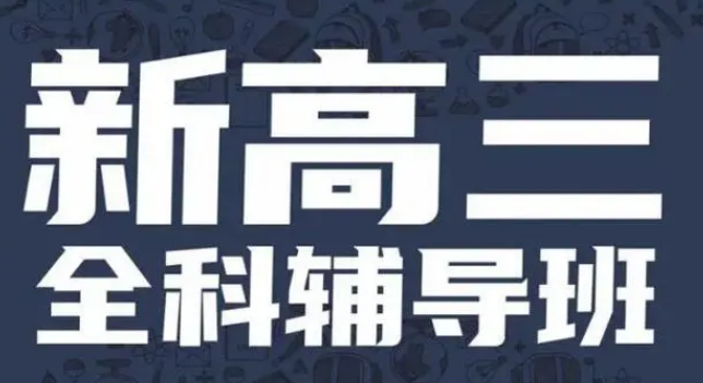 北京高中全日制教育