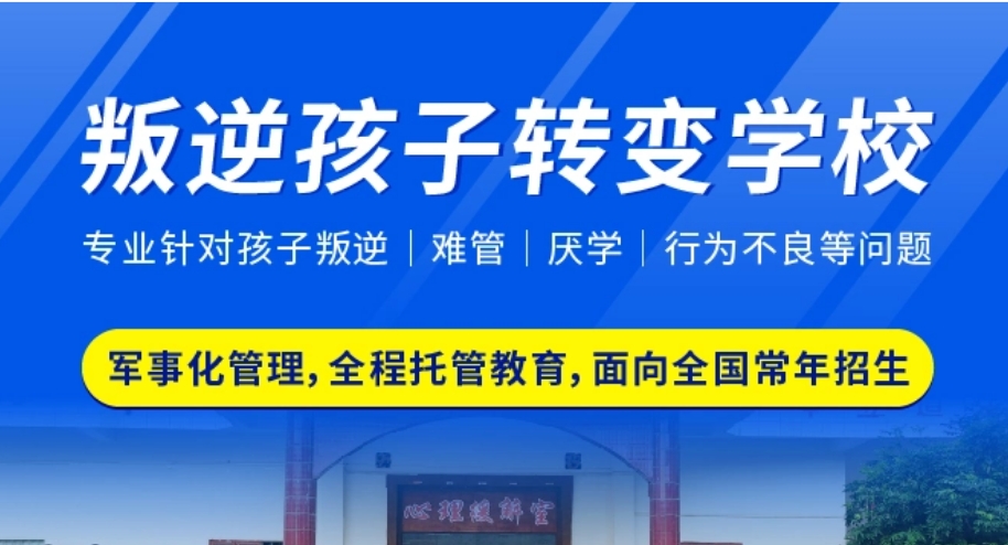 兰州市十大口碑好的叛逆孩子早恋纠正成长特训学校排行榜一览