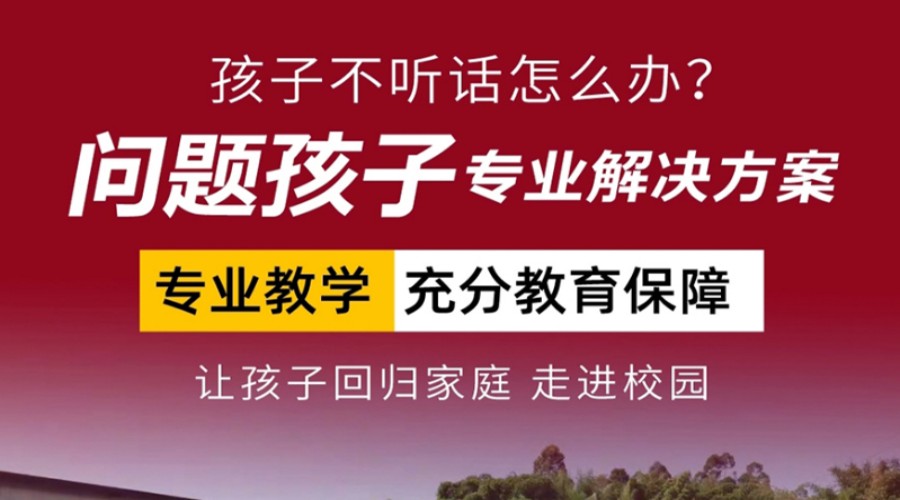 济宁十大值得信任的孩子厌学、逃学、不读书教育学校更新排名前十