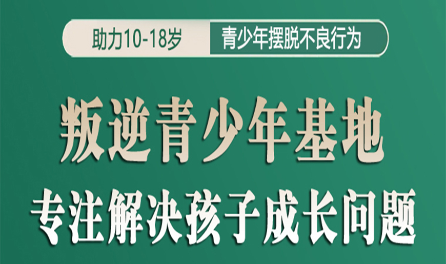 山东济宁top10排名封闭式未成年早恋叛逆素质教育学校实力名单一览