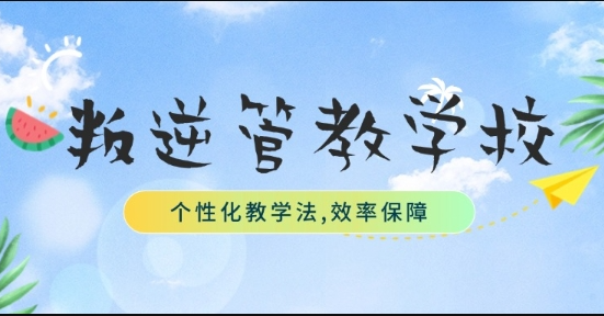 家长必看！山东济南排名前十管教不听话青少年的叛逆学校