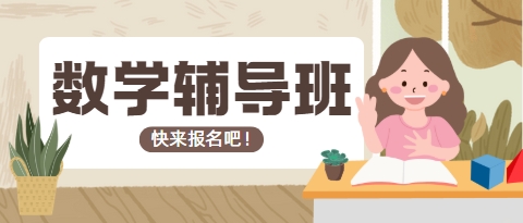 激发数学潜能--成都十大初中数学辅导机构为你助力