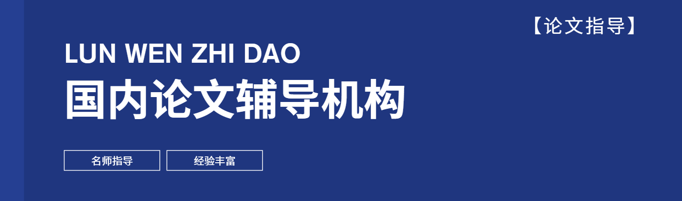 国内论文辅导机构