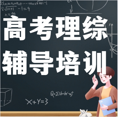 高考理综辅导班十大排名震撼发布，冲刺理综高分的首选指南