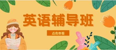 【最新资讯】成都十大初中英语辅导全知晓