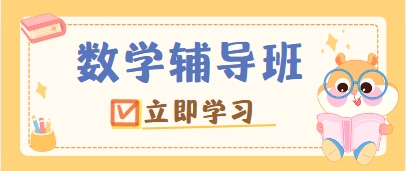 值得推荐！成都市排名前十的初中数学辅导班