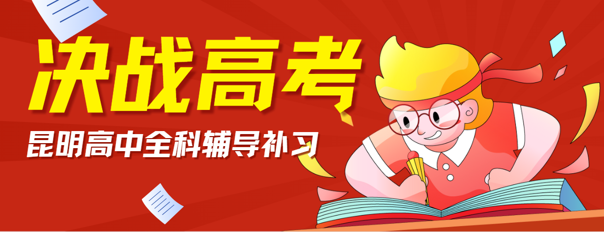 昆明高中全科辅导补习