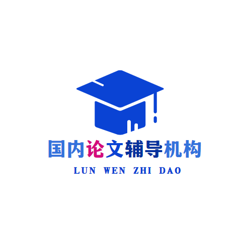 国内论文辅导机构