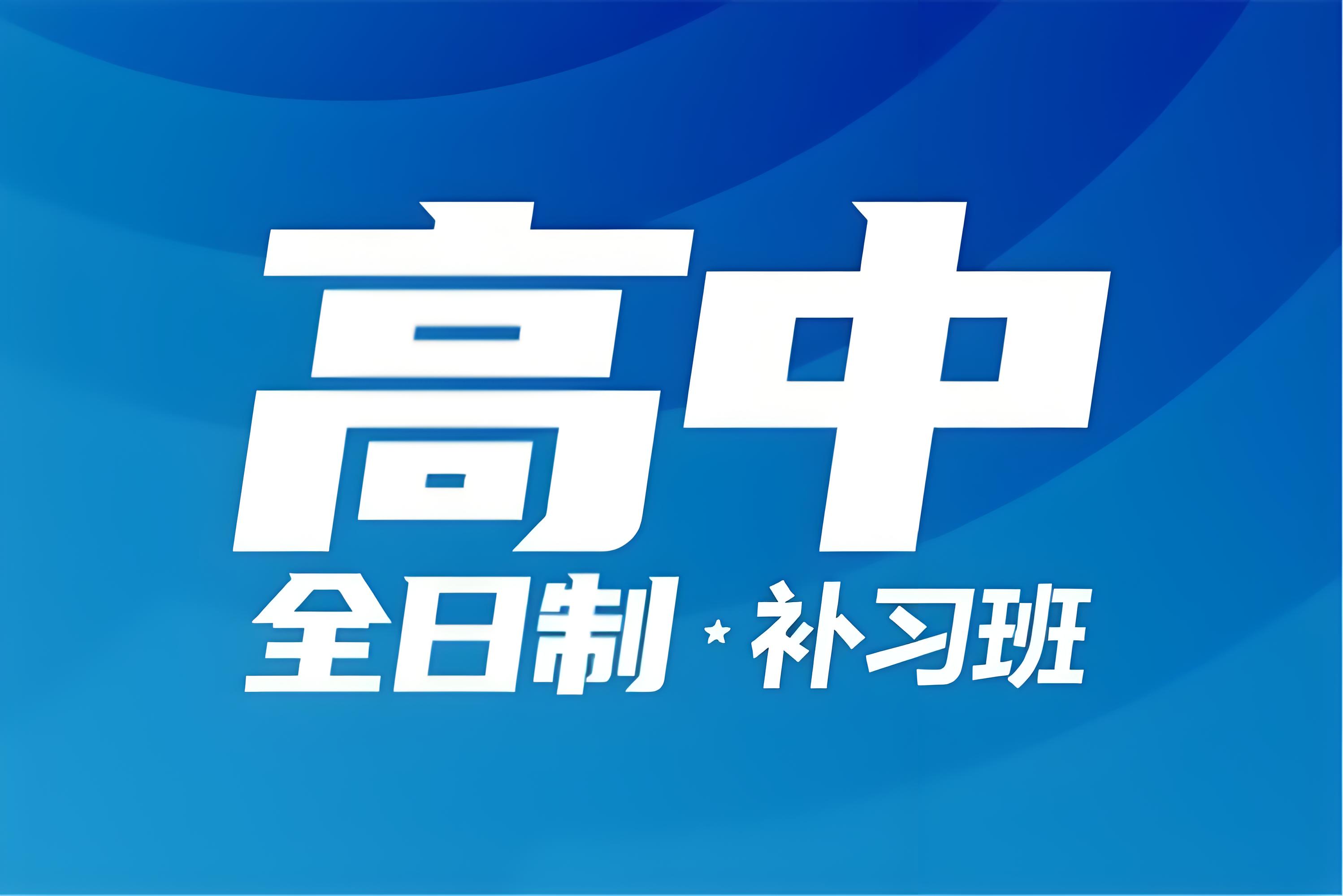 北京高中全日制教育