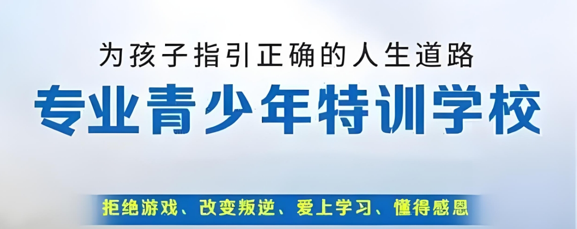 实力认证！广州助力网瘾青少年蜕变的叛逆管理学校排名