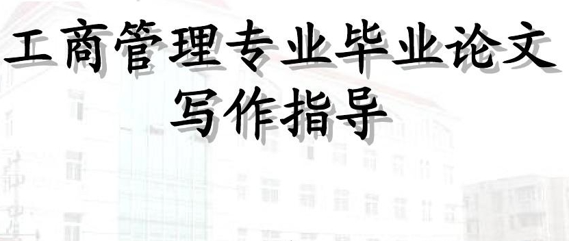 国内广州知名的管理学硕士毕业生论文辅导机构名单更新
