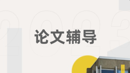 广州十大排名靠前的本科生毕业论文辅导机构