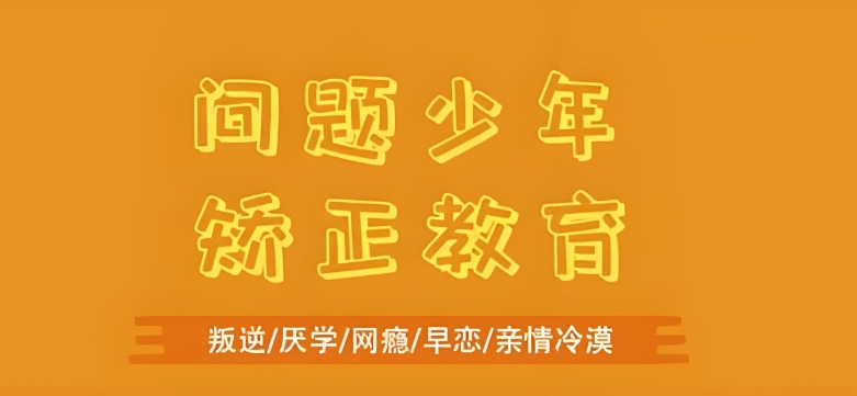 家长必看！广州排名前十管教不听话青少年的叛逆学校