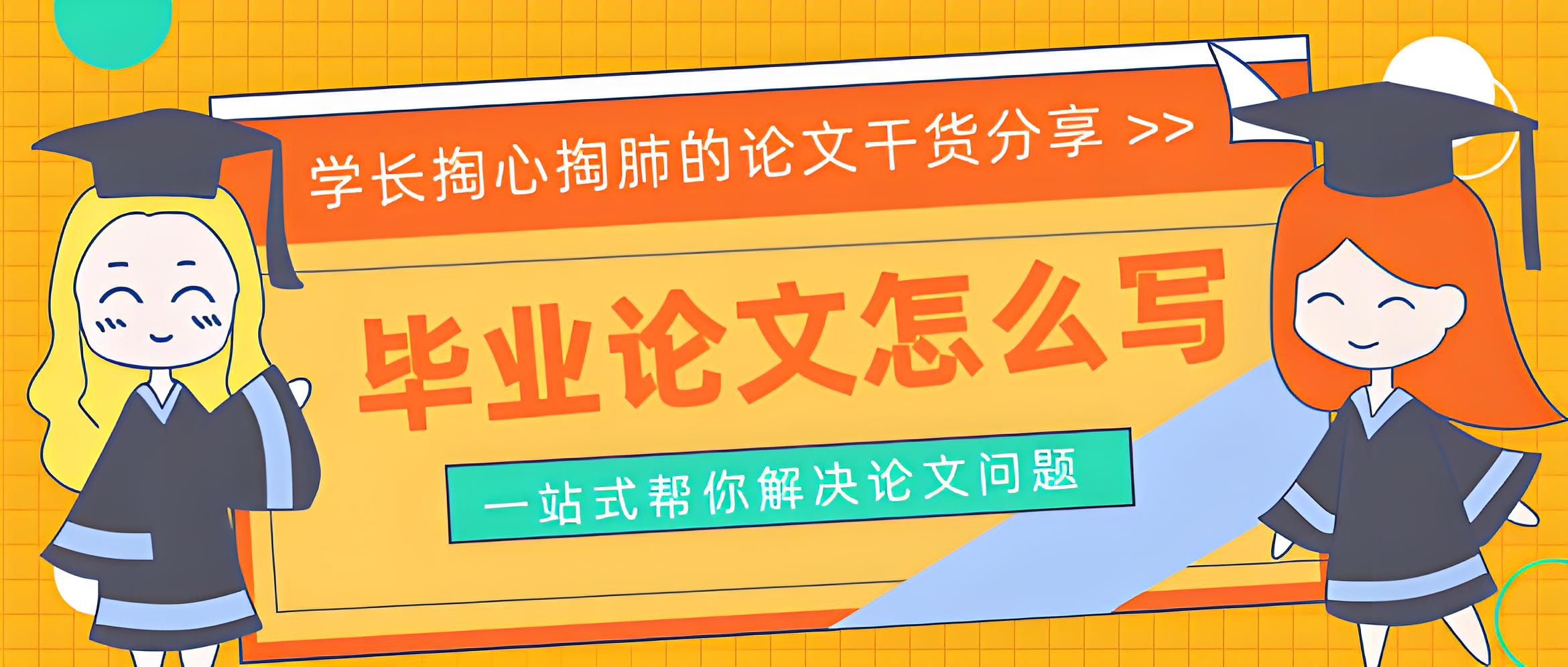 前十名全国课程一站式毕业论文辅导机构名单推荐