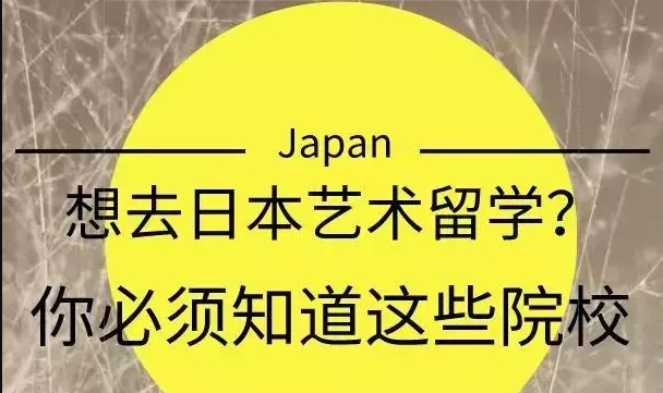 力荐！国内影视专业本科艺术生日本留学机构榜单top10