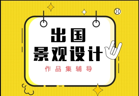 盘点！国内法国建筑景观设计艺术留学中介机构top10