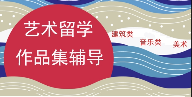 盘点国内十大优秀的艺术留学申请服务机构排名一览
