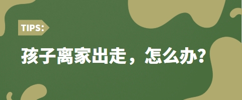 【最新资讯】广东省排名前十离家出走问题少年教育学校