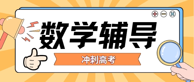 高考数学提分利器榜：长春十大辅导机构权威排名揭晓