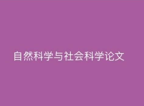 国内十大自然科学和社会科学论文辅导机构-报名入口