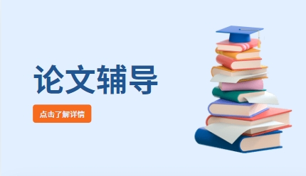 深度解析：西安本科论文辅导机构十大排名一览