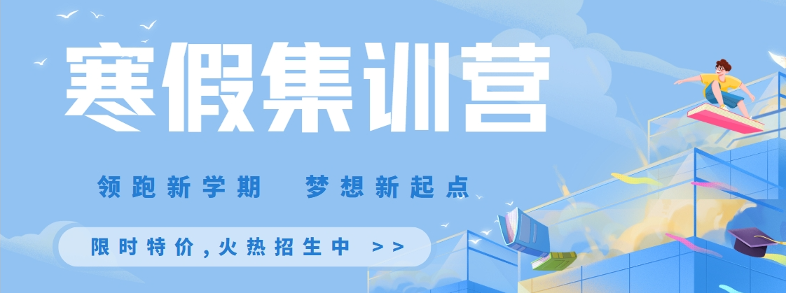 长春初中寒假集训营