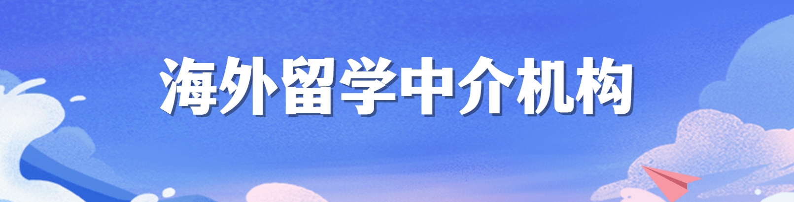 海外留学机构