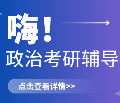 强烈推荐!盘点国内那些考研政治辅导机构