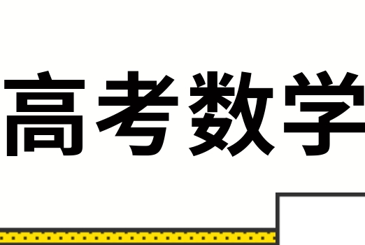 2025年福建高考数学一对一培训辅导机构排名前十强出炉