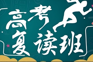  重磅发布北京十大高考复读集训营辅导机构名单公布---免费咨询