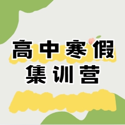 大力推荐！北京十大高中集训营辅导机构排名名单----免费咨询