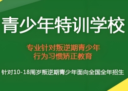 河南家长必读的孩子叛逆军事化特训教育学校十大排名一览