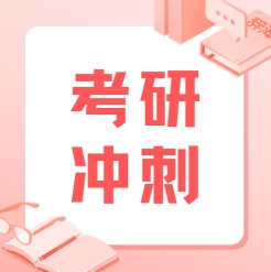 TOP榜上海十大考研集训营培训机构名单宣布