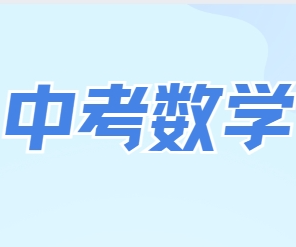 名单更新！长春排名前十的中考数学寒假集训营机构