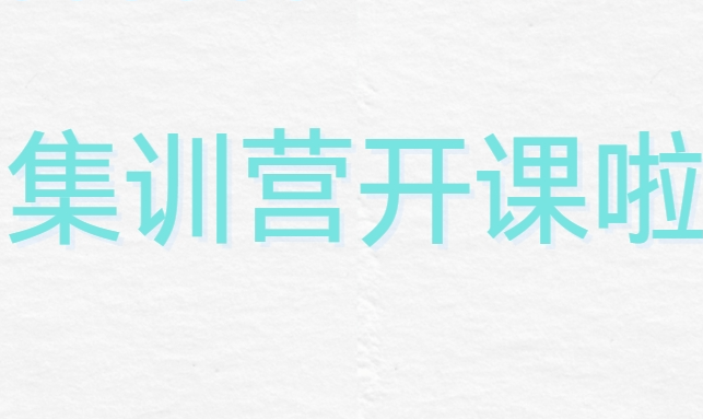 全面盘点：长春初中寒假集训营优质辅导班十大排名