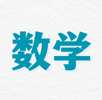 盘点长春排名靠前的初中数学寒假集训营机构