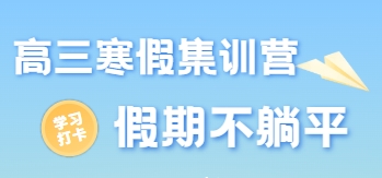震撼来袭北京十大高三寒假集训营辅导机构名单一览