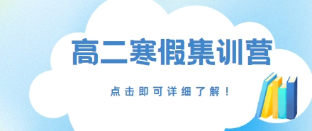 排名更新！北京十大高二寒假集训营辅导机构排行榜公布