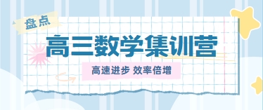 【最新咨询】北京市高三数学集训营辅导机构top10名单一览