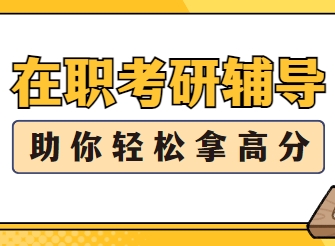 上海前10在职考研培训机构排名盘点一览