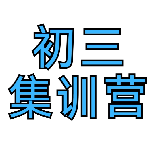 长春十大顶尖初三寒假集训营排名公布-助力初三学子腾飞