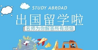 揭晓十大排名好的美国留学机构名单汇总