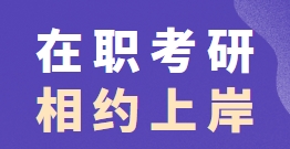 上海十大在职考研辅导机构名单更新一览