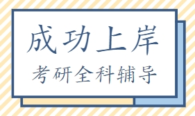 上海10大考研全科辅导机构排名更新公布