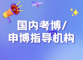 2025杭州考博十大辅导机构权威排名-考博的重要性