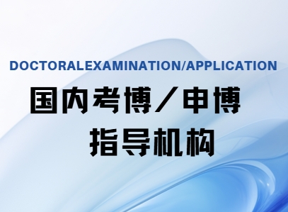 2025十大国内考博申请规划服务机构排名榜推荐一览