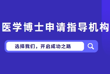 国内TOP10医学考博申博指导机构好评排行榜名单出炉