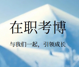 精选国内有实力的出色考博/申博辅导机构名单榜首一览