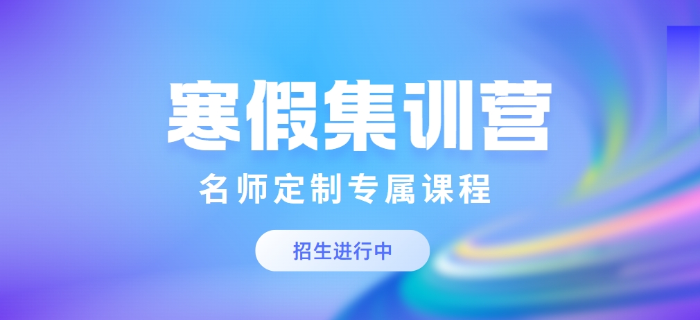 湖北武汉推荐口碑好的中考寒假集训机构名单榜首
