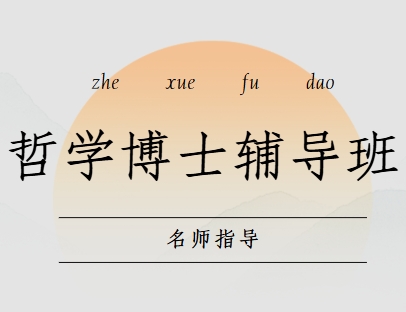 口碑推荐:国内口碑好的哲学博士申请指导机构名单榜首公布